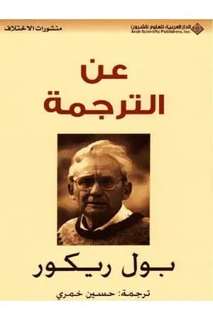 عن الترجمة