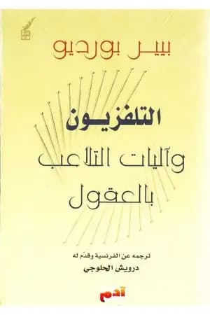 عن التلفزيون وآليات التلاعب بالعقول