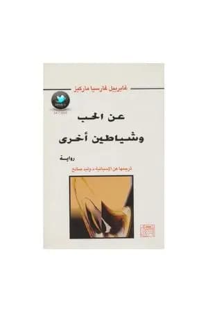 عن الحب وشياطين أخرى