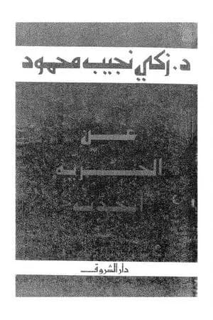 عن الحرية أتحدث