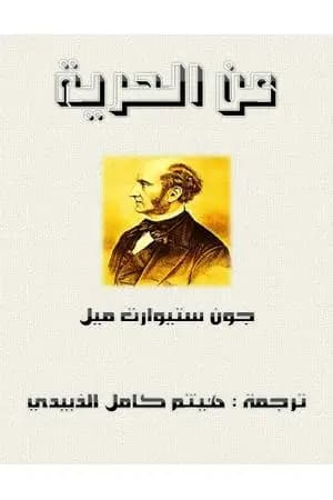 عن الحرية