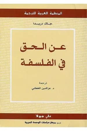 عن الحق في الفلسفة
