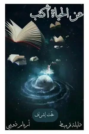 عن الحياة أكتب