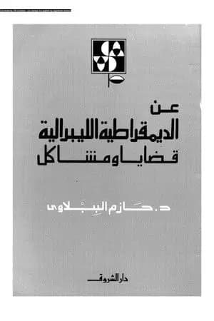 عن الديمقراطية الليبرالية - قضايا ومشاكل
