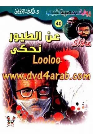 عن الطيور نحكي - سلسلة سافاري