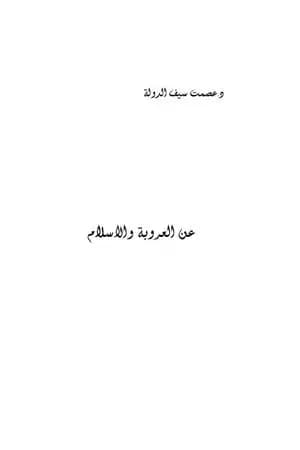 عن العروبة والإسلام
