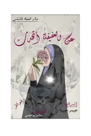 عن العفيفة أتحدث
