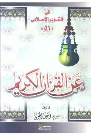 عن القرآن الكريم - للشيخ أمين الخولي