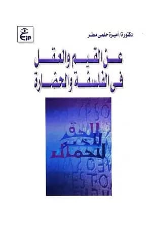 عن القيم والعقل في الفلسفة والحضارة