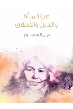 عن المرأة والدين والأخلاق