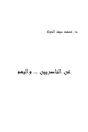 عن الناصريين وإليهم