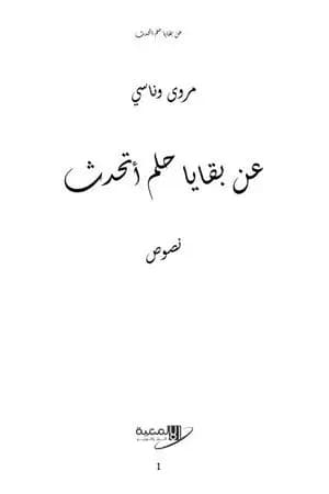 عن بقايا حلم أتحدث