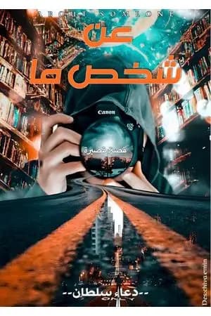 عن شخص ما