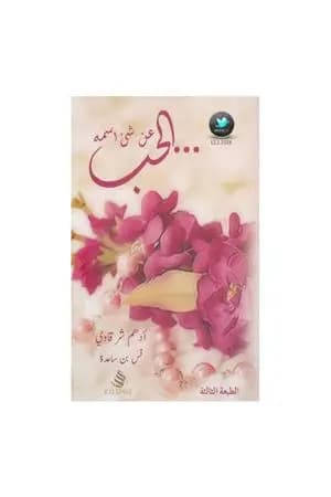 عن شيء اسمه الحب
