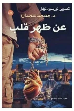 عن ظهر قلب
