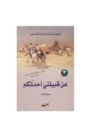 عن قبيلتي أحدثكم
