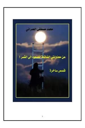 عن محاولتي الفاشلة للوصول إلى القمر !