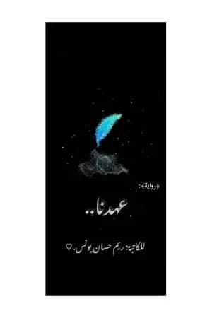 عهدنا