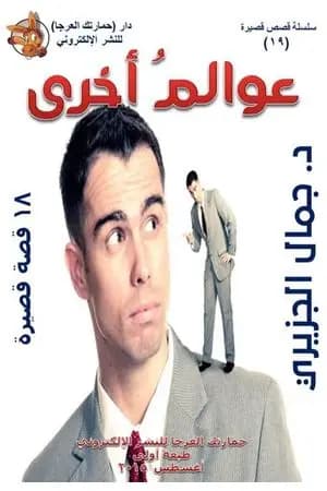 عوالم أخرى
