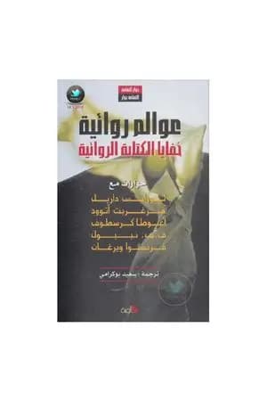 عوالم روائية - خفايا الكتابة الروائية
