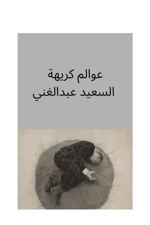 عوالم كريهة