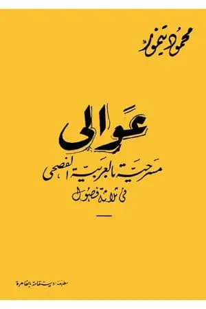 عوالي