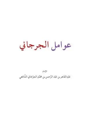 عوامل الجرجاني