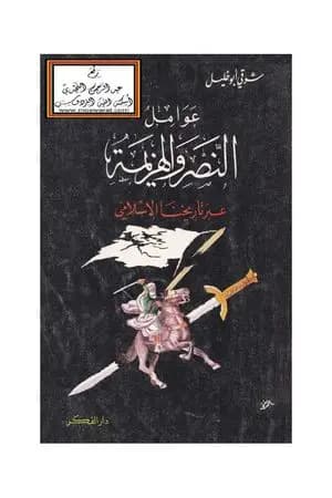 عوامل النصر والهزيمة عبر تاريخنا الإسلامي