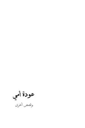 عودة أمي