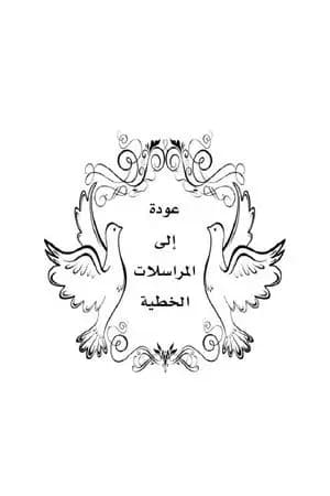 عودة إلى المراسلات الخطية