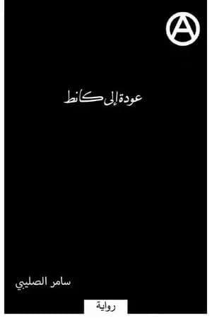 عودة إلى كانط