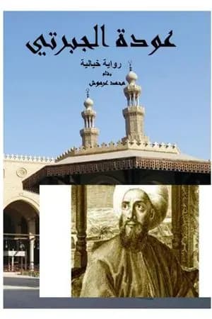 عودة الجبرتي