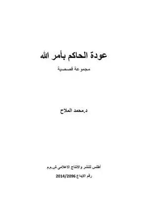 عودة الحاكم بأمر الله