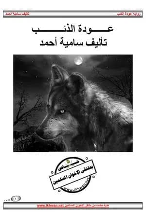 عودة الذئب