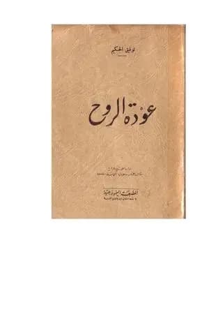 عودة الروح