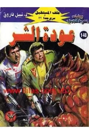 عودة الشر ج2 - سلسلة ملف المستقبل
