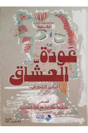 عودة العشّاق