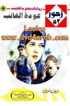 عودة الغائب - سلسلة زهور