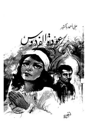 عودة الفردوس