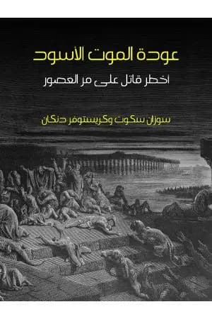 عودة الموت الأسود: أخطر قاتل على مر العصور