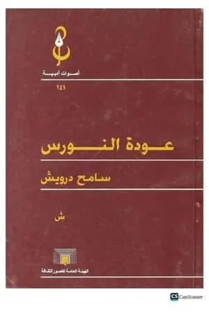 عودة النورس