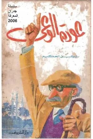 عودة الوعي