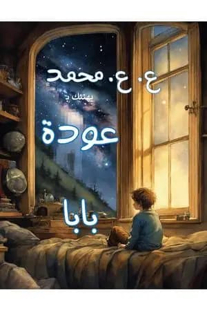 عودة بابا