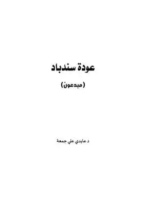 عودة سندباد