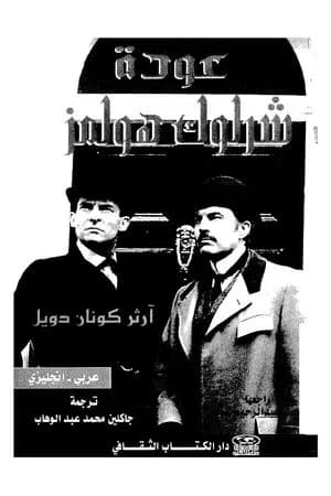 عودة شرلوك هولمز - شارلوك هولمز