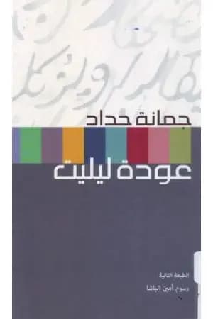 عودة ليليت