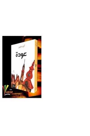عودة