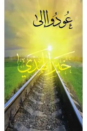 عودوا إلى خير الهدي