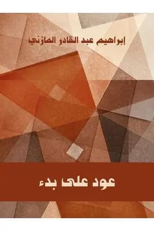 عود على بدء