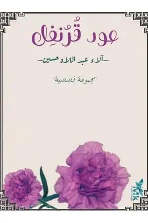 عود قرنفل
